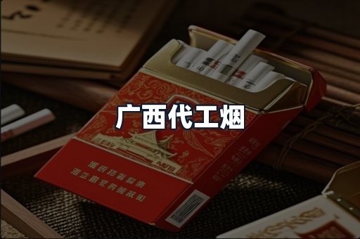 广西代工烟